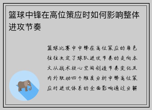 篮球中锋在高位策应时如何影响整体进攻节奏
