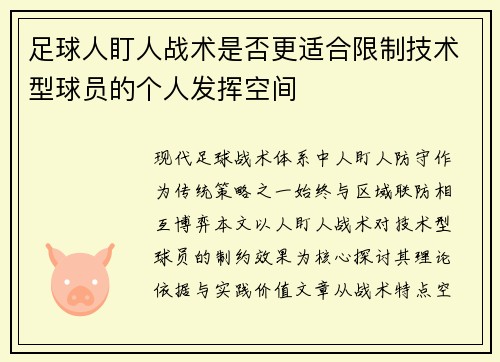 足球人盯人战术是否更适合限制技术型球员的个人发挥空间