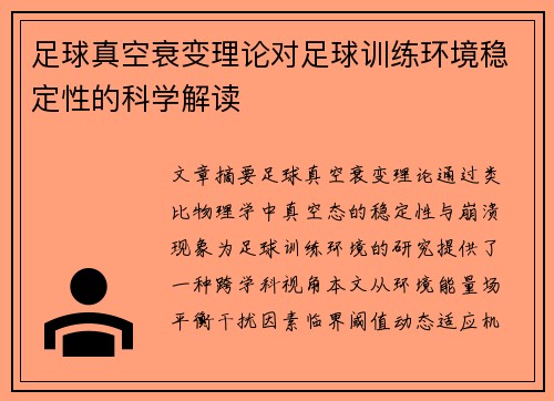 足球真空衰变理论对足球训练环境稳定性的科学解读