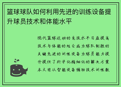 篮球球队如何利用先进的训练设备提升球员技术和体能水平