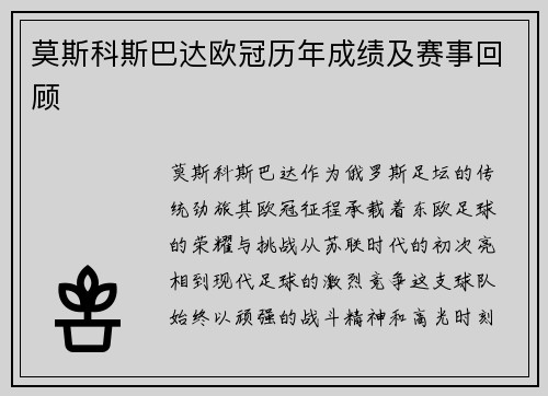 莫斯科斯巴达欧冠历年成绩及赛事回顾