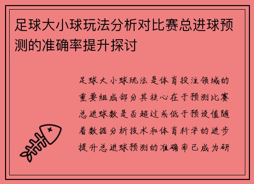 足球大小球玩法分析对比赛总进球预测的准确率提升探讨