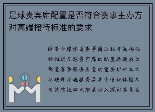 足球贵宾席配置是否符合赛事主办方对高端接待标准的要求