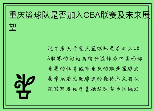重庆篮球队是否加入CBA联赛及未来展望