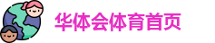华体会